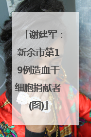 谢建军：新余市第19例造血干细胞捐献者(图)
