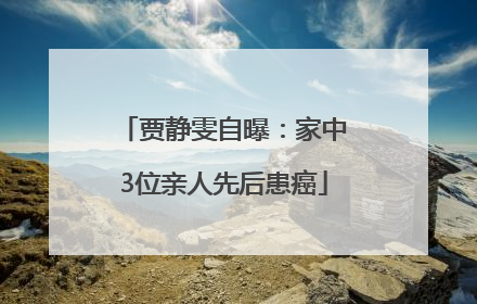 贾静雯自曝：家中3位亲人先后患癌