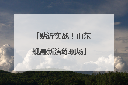 贴近实战！山东舰最新演练现场