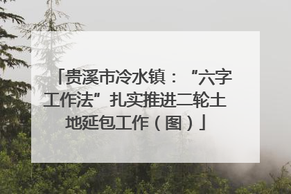 贵溪市冷水镇：“六字工作法”扎实推进二轮土地延包工作（图）