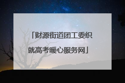 财源街道团工委织就高考暖心服务网