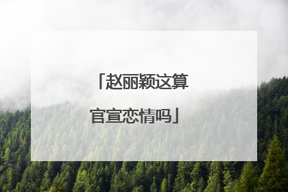 赵丽颖这算官宣恋情吗