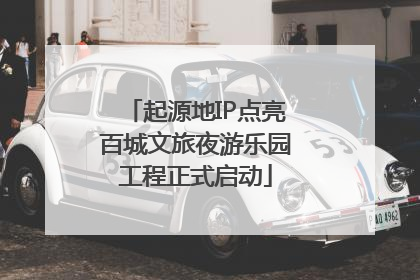 起源地IP点亮百城文旅夜游乐园工程正式启动