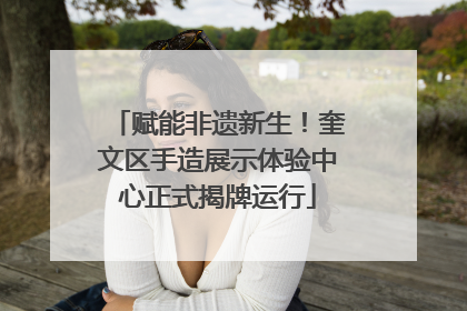 赋能非遗新生！奎文区手造展示体验中心正式揭牌运行