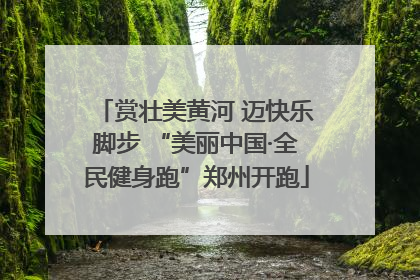 赏壮美黄河 迈快乐脚步 “美丽中国·全民健身跑”郑州开跑
