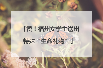 赞！福州女学生送出特殊“生命礼物”