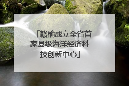 赣榆成立全省首家县级海洋经济科技创新中心