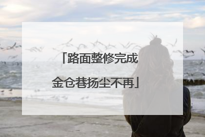 路面整修完成 金仓巷扬尘不再