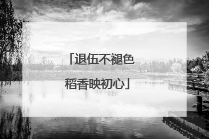 退伍不褪色 稻香映初心