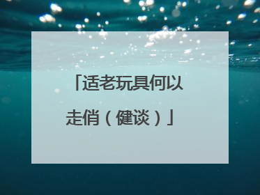 适老玩具何以走俏（健谈）