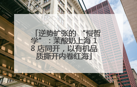 逆势扩张的 “慢哲学”：茉酸奶上海 18 店同开，以有机品质撕开内卷红海