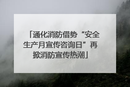 通化消防借势“安全生产月宣传咨询日”再掀消防宣传热潮