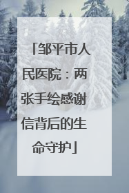 邹平市人民医院：两张手绘感谢信背后的生命守护