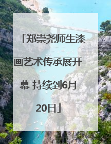 郑崇尧师生漆画艺术传承展开幕 持续到6月20日