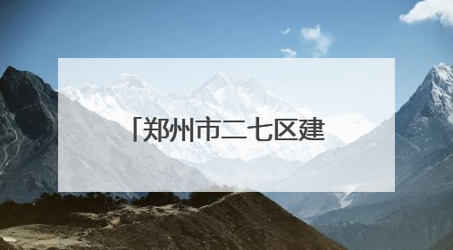 郑州市二七区建新街小学：心灵手巧传温情 爱心义卖润心田