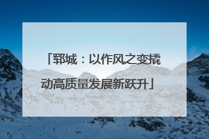 郓城：以作风之变撬动高质量发展新跃升