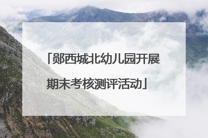 郧西城北幼儿园开展期末考核测评活动