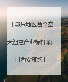 鄂东地区首个空天智慧产业标杆项目西安签约