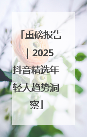 重磅报告｜2025抖音精选年轻人趋势洞察