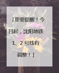 重要提醒！今日起，沈阳地铁1、2 号线有调整！