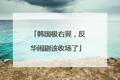 韩国极右翼，反华闹剧该收场了
