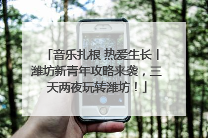 音乐扎根 热爱生长丨潍坊新青年攻略来袭，三天两夜玩转潍坊！