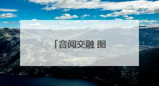 音阅交融 图书馆毕业歌会高唱青春不散场