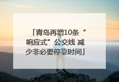 青岛再增10条“响应式”公交线 减少非必要停靠时间