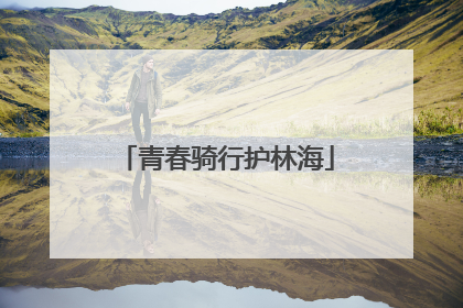 青春骑行护林海