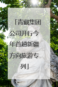 青藏集团公司开行今年首趟新疆方向旅游专列