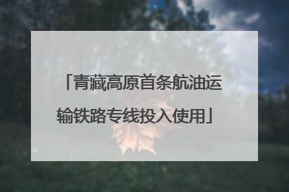 青藏高原首条航油运输铁路专线投入使用