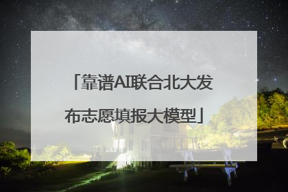 靠谱AI联合北大发布志愿填报大模型