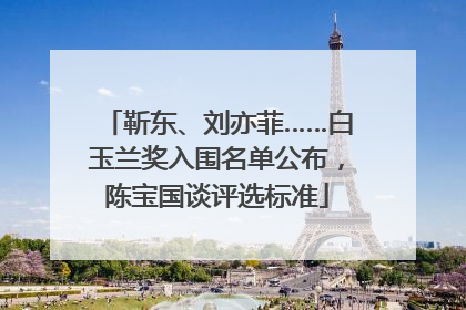 靳东、刘亦菲……白玉兰奖入围名单公布，陈宝国谈评选标准