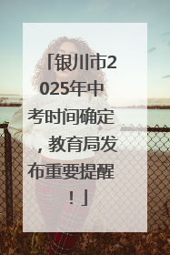 银川市2025年中考时间确定，教育局发布重要提醒！