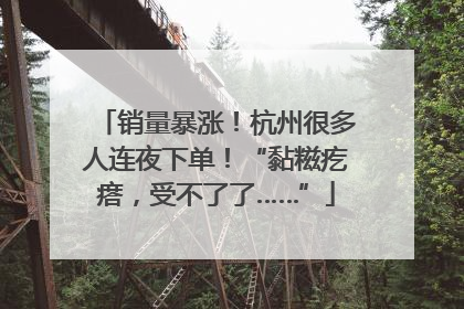 销量暴涨！杭州很多人连夜下单！“黏糍疙瘩，受不了了……”