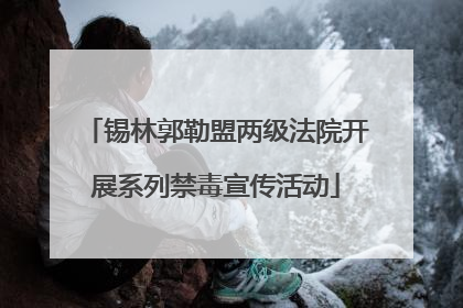 锡林郭勒盟两级法院开展系列禁毒宣传活动