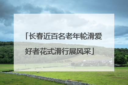 长春近百名老年轮滑爱好者花式滑行展风采