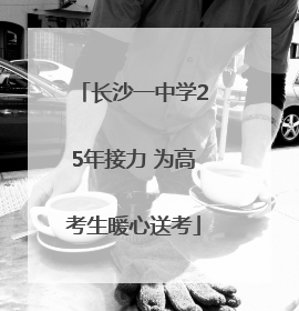 长沙一中学25年接力 为高考生暖心送考