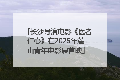 长沙导演电影《医者仁心》在2025年麓山青年电影展首映