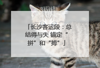 长沙客运段：总结得与失 锚定“拼”和“搏”
