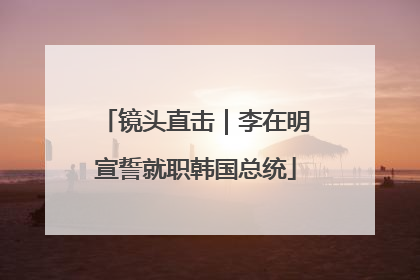 镜头直击｜李在明宣誓就职韩国总统