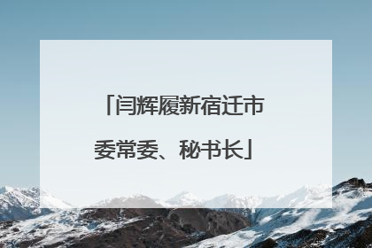 闫辉履新宿迁市委常委、秘书长