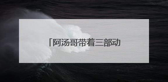 阿汤哥带着三部动画提振端午档，为暑期档开了个好头