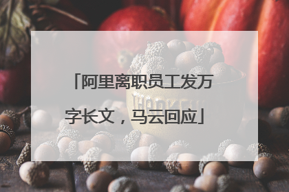 阿里离职员工发万字长文，马云回应