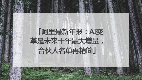 阿里最新年报：AI变革是未来十年最大增量，合伙人名单再精简