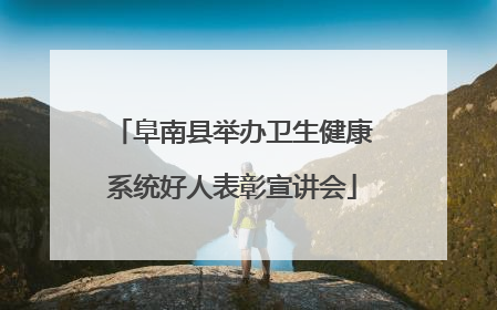 阜南县举办卫生健康系统好人表彰宣讲会