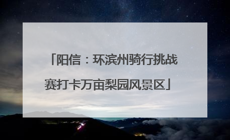 阳信：环滨州骑行挑战赛打卡万亩梨园风景区