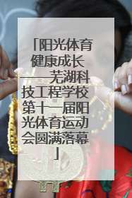 阳光体育 健康成长——芜湖科技工程学校第十一届阳光体育运动会圆满落幕
