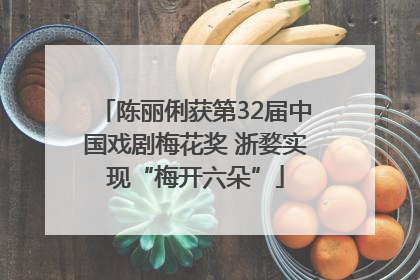 陈丽俐获第32届中国戏剧梅花奖 浙婺实现“梅开六朵”
