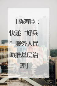 陈寿臣：快递“好兵”服务人民助推基层治理